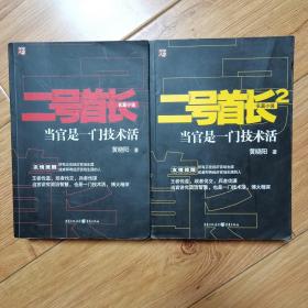 二号首长（1-2） 两本 当官是一门技术活 黄晓阳长篇小说