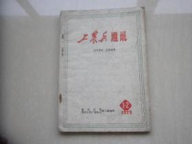 工农兵通讯（黄石日报 广播电台1972.1--2）