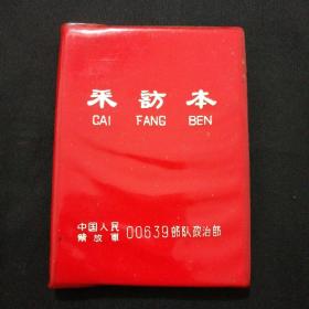 红宝书 自然旧未使用（采访本）板挺 中国人民解放 军 00639 部 队 政 治 部，完美品相，收藏精品 看好下拍，不支持退货！