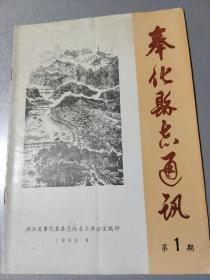 《奉化县志通讯》1