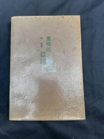 激情的延续