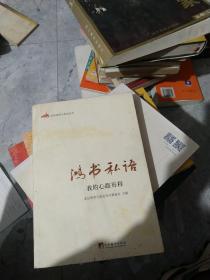 鸿书私语：我的心路历程