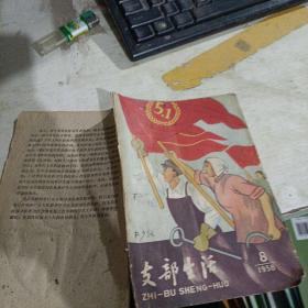 支部生活1958年第8期