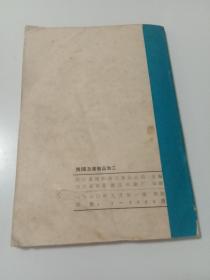 腌腊及蛋制品加工:80年绵阳地区食品公司编 （内容①腌腊肉制品②香肠制品③小食品④蛋制品。每种都有规格，选料，配料，操作方法，出口率，保管，食用方法。配方详细，制作方法具体，真实真用。(实物拍图，难得的稀有原版书籍）