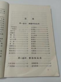 腌腊及蛋制品加工:80年绵阳地区食品公司编 （内容①腌腊肉制品②香肠制品③小食品④蛋制品。每种都有规格，选料，配料，操作方法，出口率，保管，食用方法。配方详细，制作方法具体，真实真用。(实物拍图，难得的稀有原版书籍）