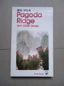 熊猫丛书--古华小说选（英文版）Pagoda Ridge and other stories