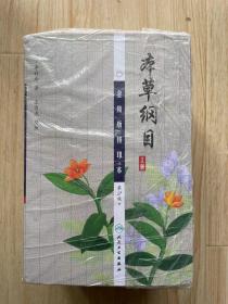 本草纲目（金陵版排印本 上中下）