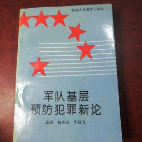 军队基层预防犯罪新论