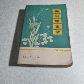 实用中医学 下 （1975年版本）