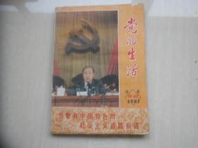 党的生活1987.11--12