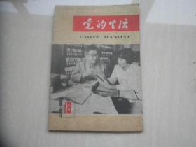 党的生活1984.9