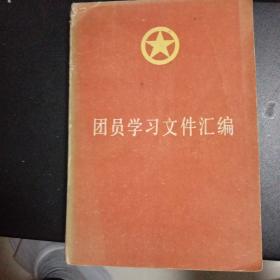 团员学习文件汇编