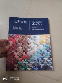 化零为整 21世纪美国拼布艺术展21世纪美国的25位拼布制作者