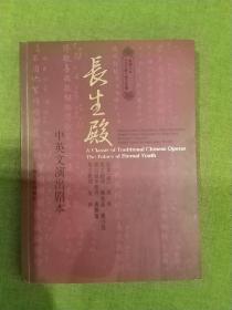 长生殿：中英文演出剧本 洪升原著 杨宪益 戴乃迭名家翻译