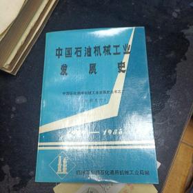 中国石油机械工业发展史【1949-1985】