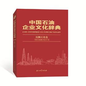 中国石油企业文化辞典抚顺石化卷