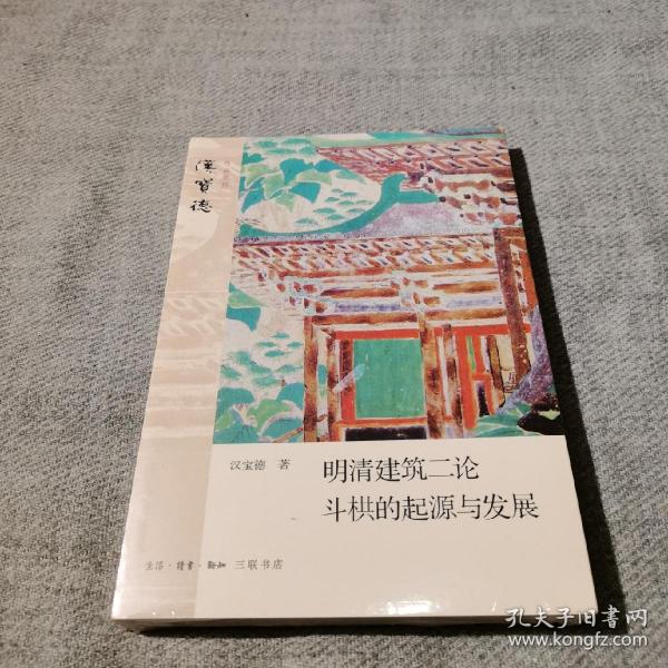 明清建筑二论·斗拱的起源与发展