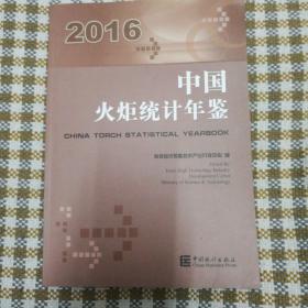 中国火炬统计年鉴2016