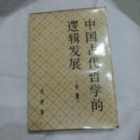 中国古代哲学的逻辑发展 中册