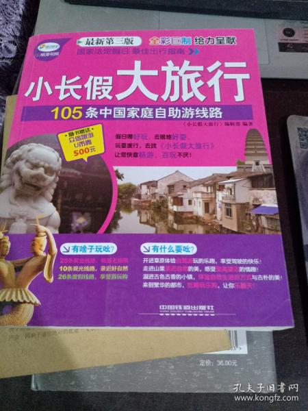 小长假大旅行丛书：105条中国家庭自助游线路（最新第3版）