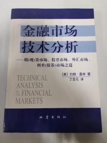 金融市场技术分析：期（现）货市场、股票市场、外汇市场、利率（债券）市场之道