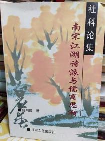 南宋江湖诗派与儒商思潮  04年初版,作者签赠本