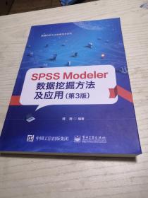 SPSSModeler数据挖掘方法及应用（第3版）