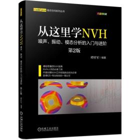 从这里学NVH噪声、振动、模态分析的入门与进阶（第2版）