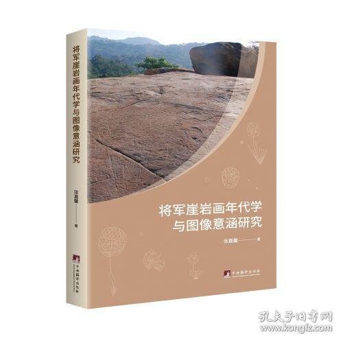 将军崖岩画年代学与图像意涵研究