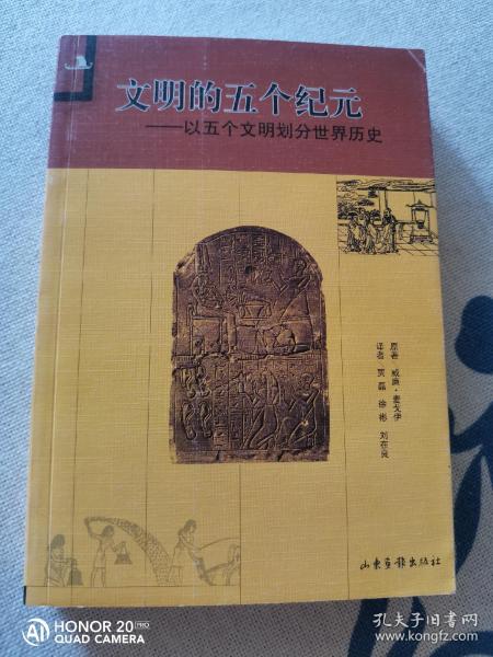 文明的五个纪元：以五个文明划分世界历史