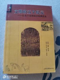 文明的五个纪元：以五个文明划分世界历史