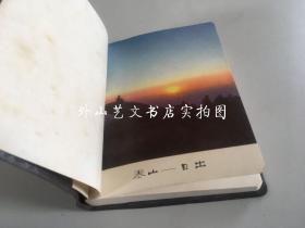 老笔记本：塑料日记（彩色插图，泰山风景，1973年）
