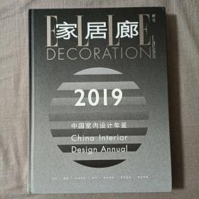 家居廊增刊2019中国室内设计年鉴