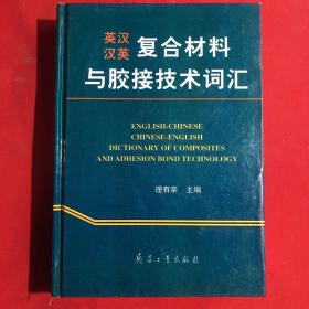 英漢、漢英復(fù)合材料與膠接技術(shù)詞匯