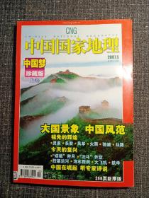 中国国家地理   2007 05     主题：中国梦，珍藏版 上——大国景象，中国风范！