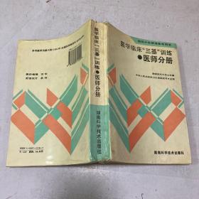 医学临床三基训练医师分册【正版现货】