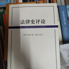 法律史评论(2019年第2卷总第13卷)