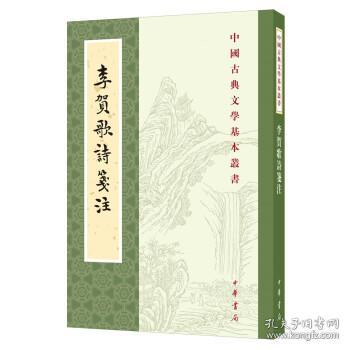 李贺歌诗笺注（中国古典文学基本丛书·平装·繁体竖排）