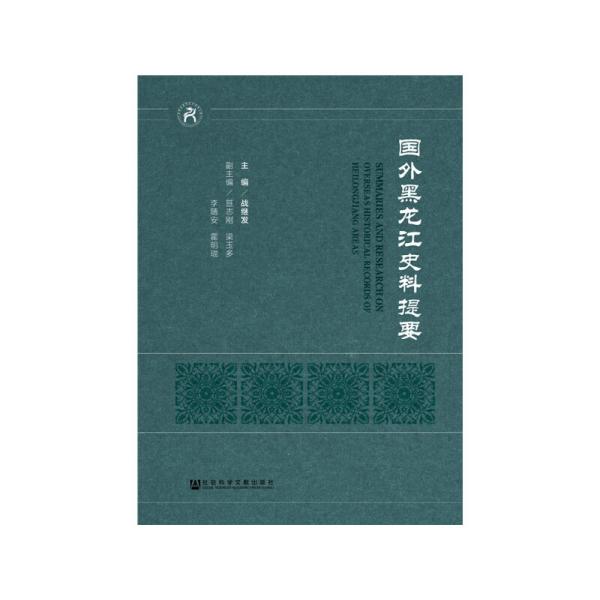 国外黑龙江史料提要 历史文献补编——17世纪中俄关系文件选译.俄中两国外交文献汇编(1619～1792年）.外贝加尔边区纪行.黑龙江旅行记.俄国海军军官在俄国远东的功勋（1849～1855）.穆拉维约夫-阿穆尔斯基(传记资料）.10～13世纪中亚东部的历史和古迹.满洲记述.满洲与中东铁路.呼兰城——满洲中部历史与经济生活概述.俄国在满洲的事业——从17世纪至今.北满垦务农业志.齐齐哈尔经济概述.吉