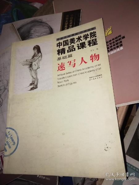 中国美术学院精品课程：速写人物（基础篇）