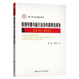 新闻传播与媒介法治年度研究报告2018-2019（中国人民大学研究报告系列）