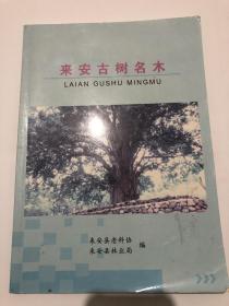 来安古树名木（16开，彩印）