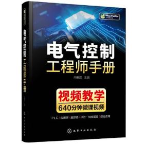 电气控制工程师手册