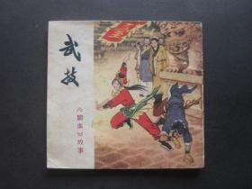 四川版连环画套书《聊斋故事》之《武技》