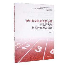 新时代高校体育教学的多维研究与运动教育模式探索