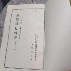 惠安诗社吟章 纪念九三.中国惠安石文化节诗词专辑 （第二，三辑）