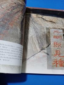 《中国书法》杂志，泰山经石峪书法研究专题，访泰山经石峪，楚默:泰山《金刚经》-榜书之宗，泰山《金刚经》的书写工具及拓本，洪顶山北崖僧安道壹题名拓片，曾翔谈经石峪的艺术价值和临习方法，当代书法大家王冬龄书法赏析，当代名家李国胜谈书法，名家徐海书画赏析，日本平安时代书法对中国书法的“继承”及其“变迁”，颜真卿《祭侄稿》与土门……