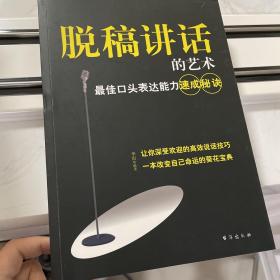 脱稿讲话的艺术：最佳口头表达能力速成秘诀