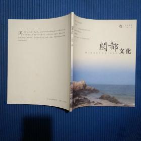 【双月刊】期刊杂志：闽都文化2015年第1期（一月二月）