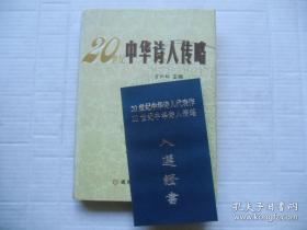 二十世纪中华诗人传略【带有诗人黄大训的入选证书】